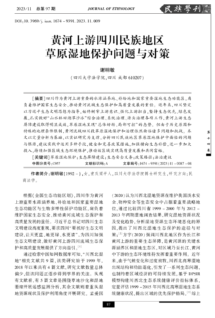 黄河上游四川民族地区草原湿地保护问题与对策