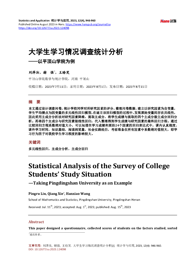 平顶山学院数学与统计学院：大学生学习情况调查统计分析——以平顶山学院为例