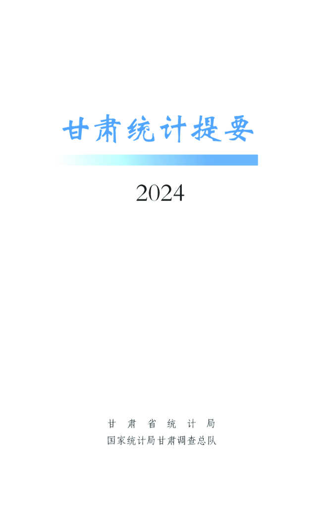 甘肃统计局：2024甘肃统计提要