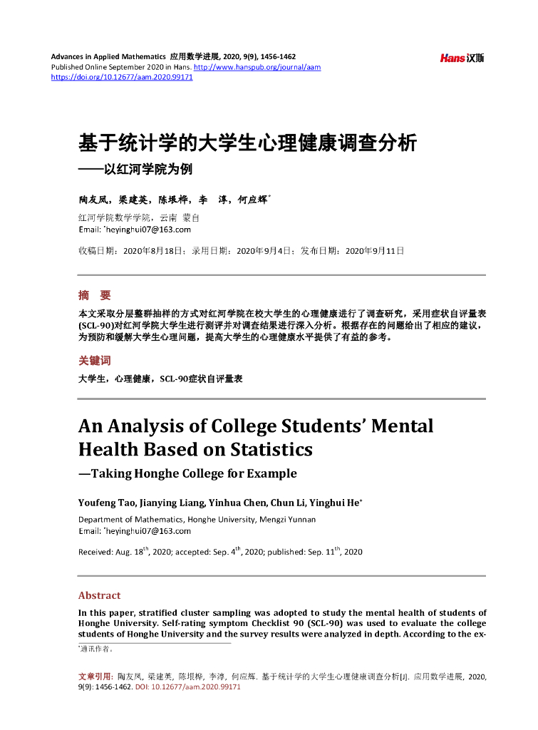基于统计学的大学生心理健康调查分析——以红河学院为例