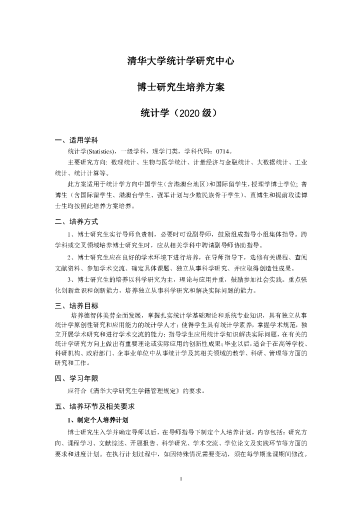 清华大学统计学研究中心博士研究生培养方案统计学（2020级）