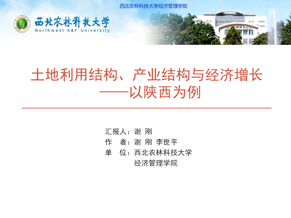 西北农林科杖大学：土地利用结构、产业结构与经济增长——以陕西为例