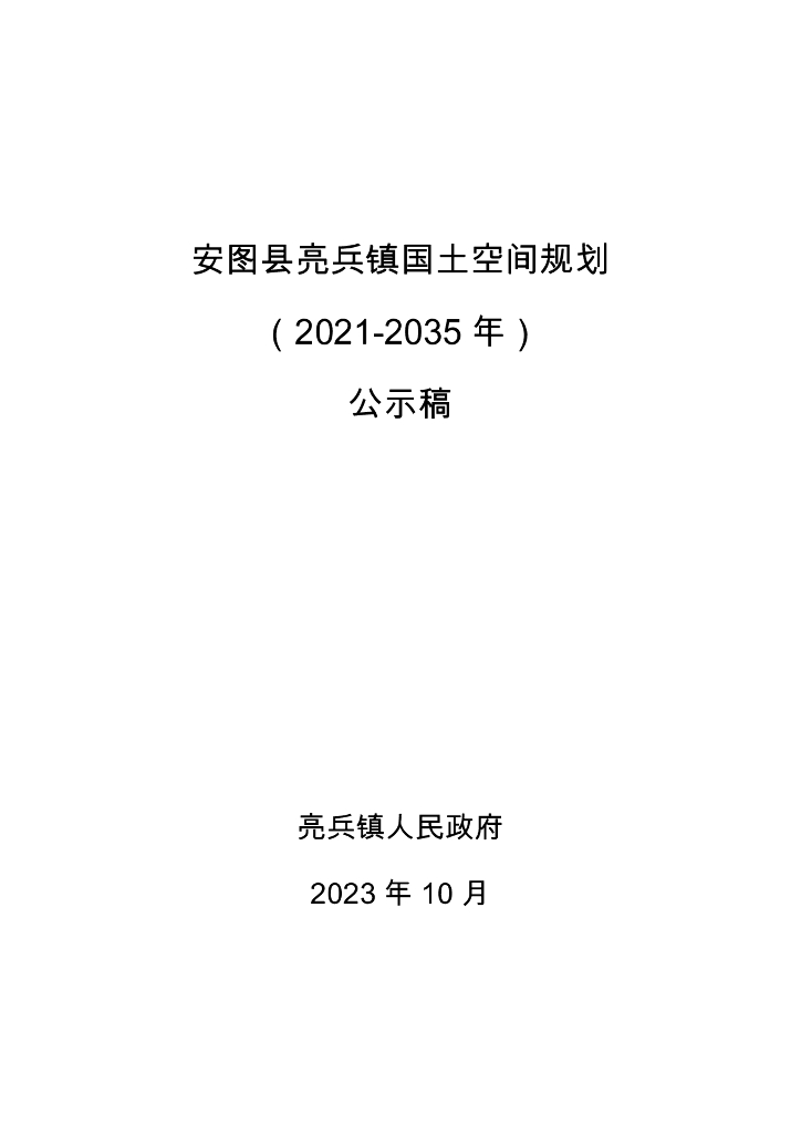 安图县亮兵镇国土空间规划（2021-2035年）公示稿
