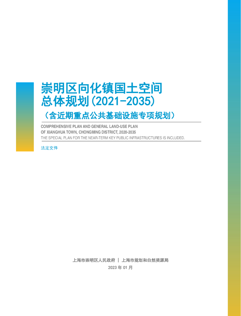 上海市崇明区向化镇国土空间总体规划（2021-2035年）（含近期重点公共基础设施专项规划）