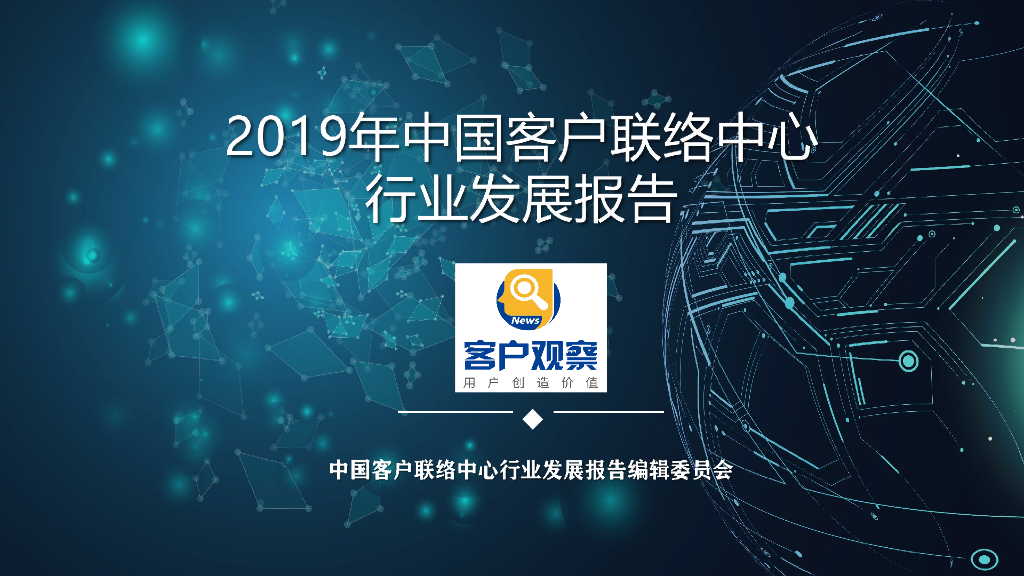 中国信息协会&才博数智：2019年中国客户联络中心行业发展报告