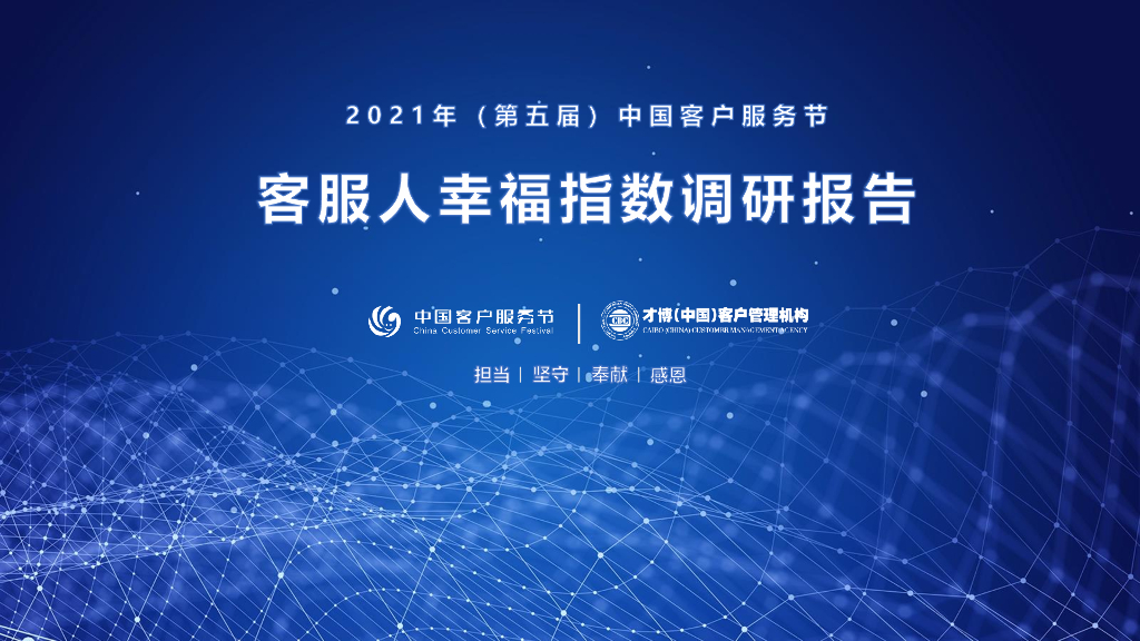 才博数智：2021年客服人幸福指数调研报告