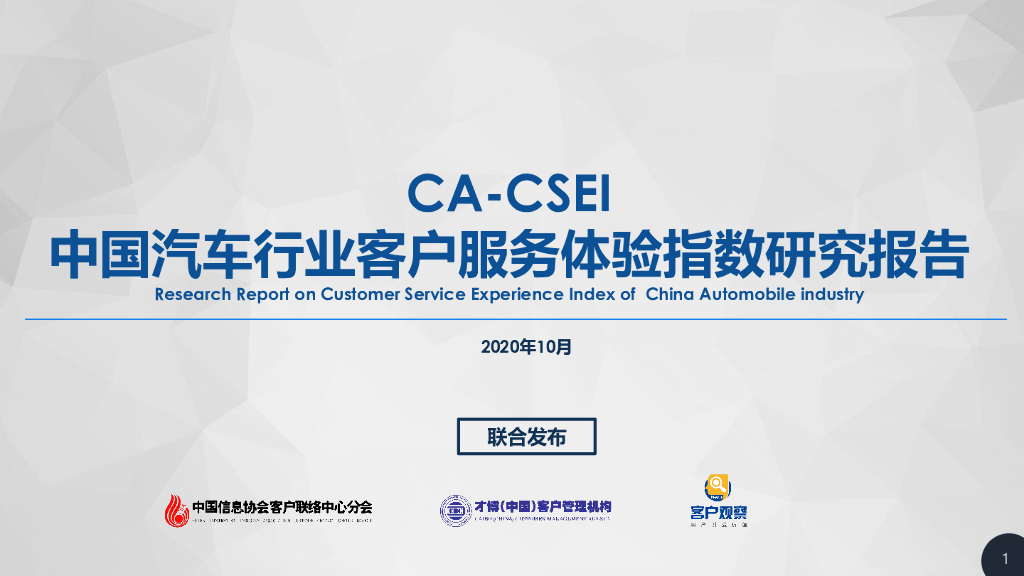 中国信息协会&才博数智：2020年中国汽车行业客户服务体验指数研究报告