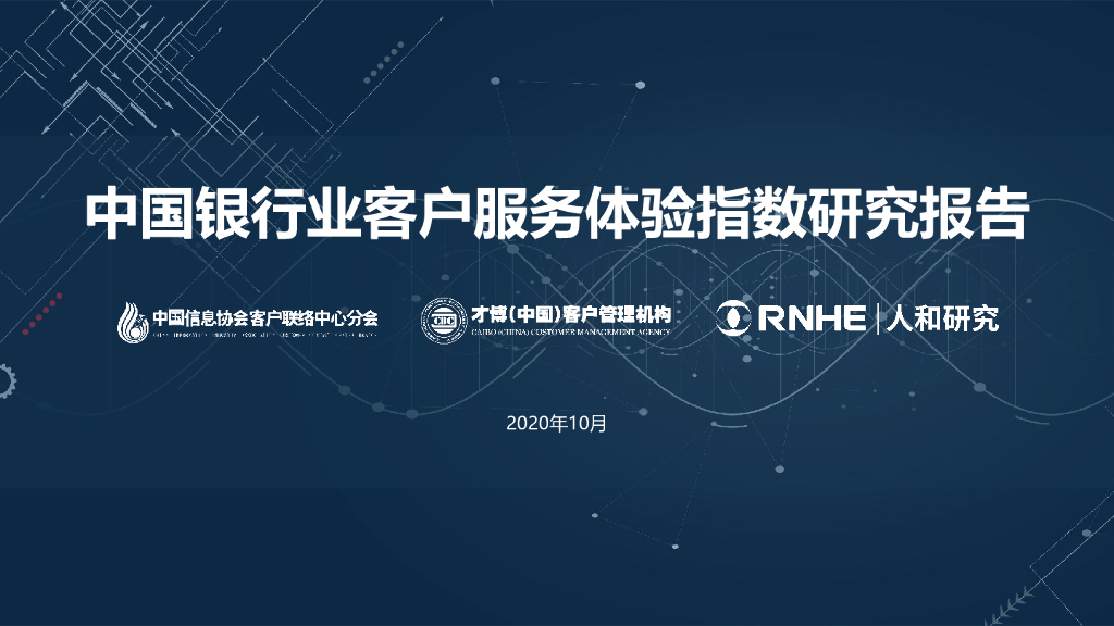 中国信息协会&才博数智&人和研究：2020年中国银行业客户服务体验指数研究报告
