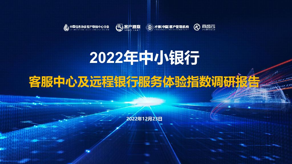 中国信息协会&才博数智：2022年中小银行客服中心及远程银行服务体验指数调研报告