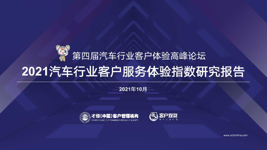 才博数智&客户观察：2021汽车行业客户服务体验指数研究报告