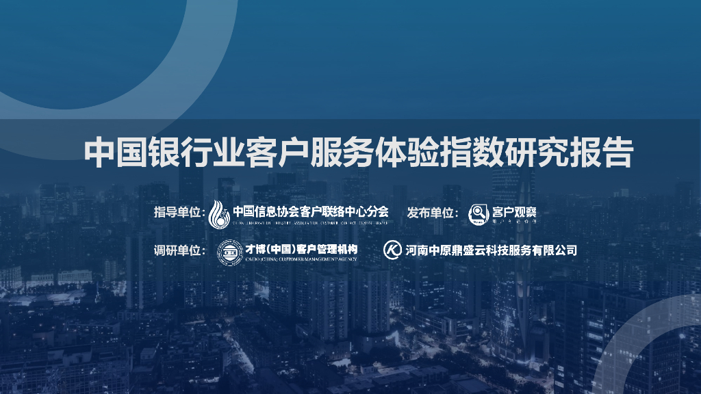 才博数智：2021年中国银行业客户服务体验指数研究报告