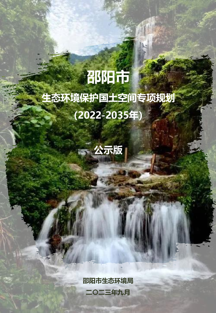 生态环境保护国土空间专项规划（2022-2035年）公示版