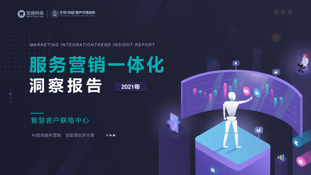 智齿科技&才博数智：2021年服务营销一体化洞察报告