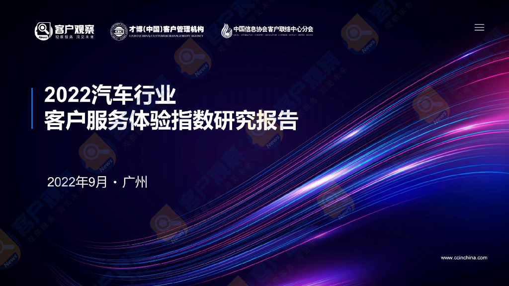 客户观察&才博数智：2022汽车行业客户服务体验指数研究报告