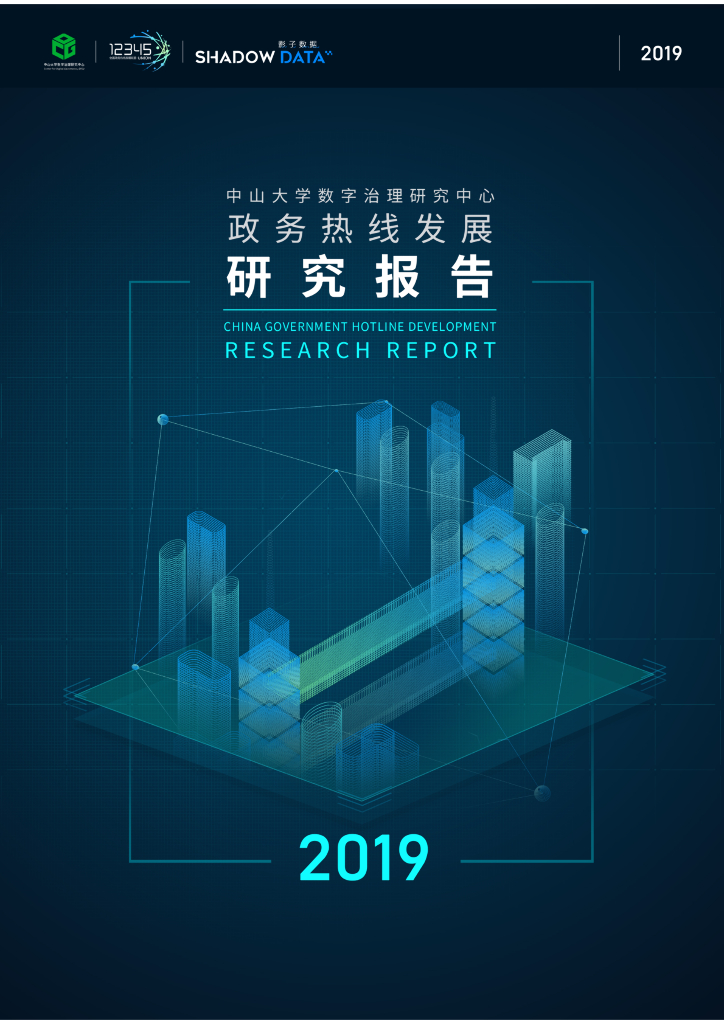 中山大学数字治理研究中心：2019政务热线报告