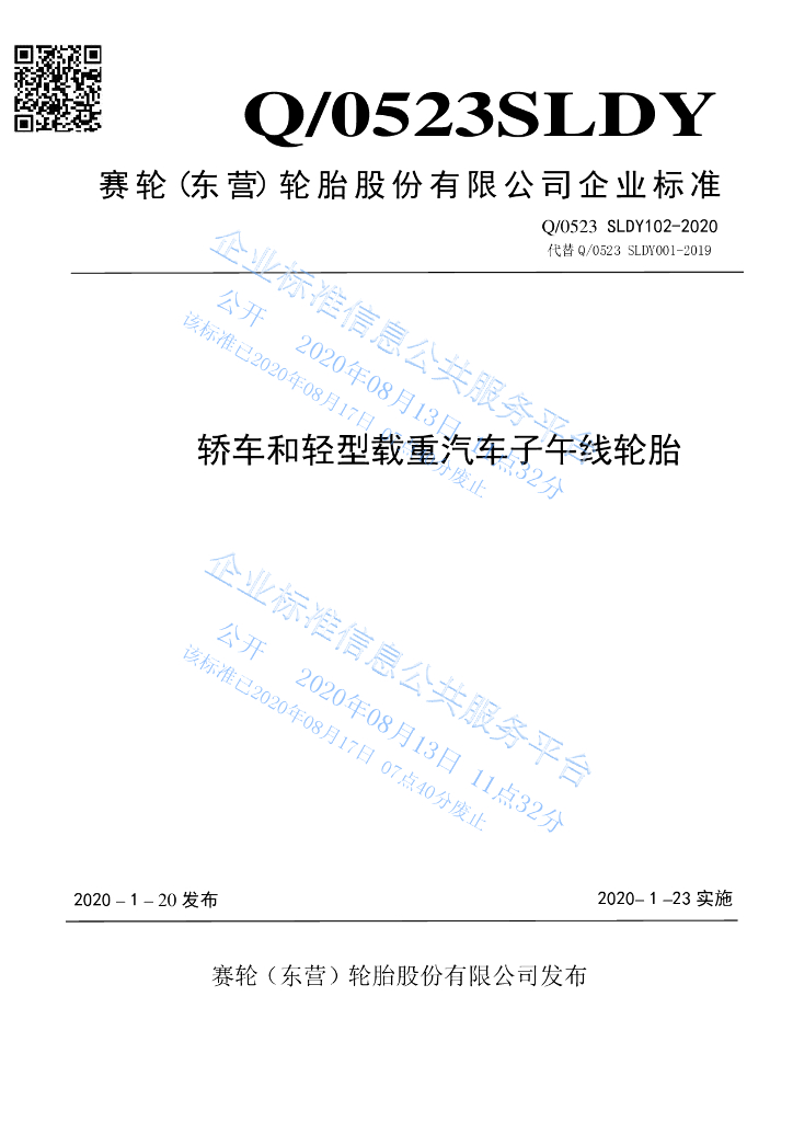 Q/0523 SLDY102-2020 轿车和轻型载重汽车子午线轮胎