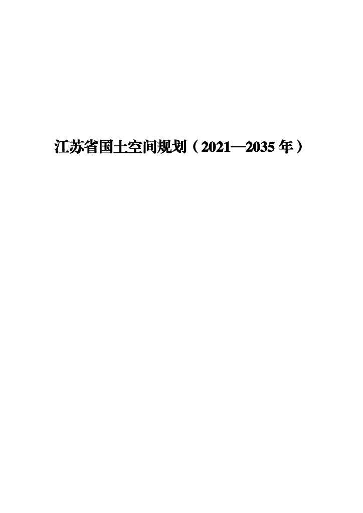 江苏省国土空间规划（2021-2035年）