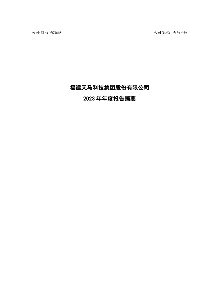 福建天马科技集团股份有限公司2023年年度报告摘要
