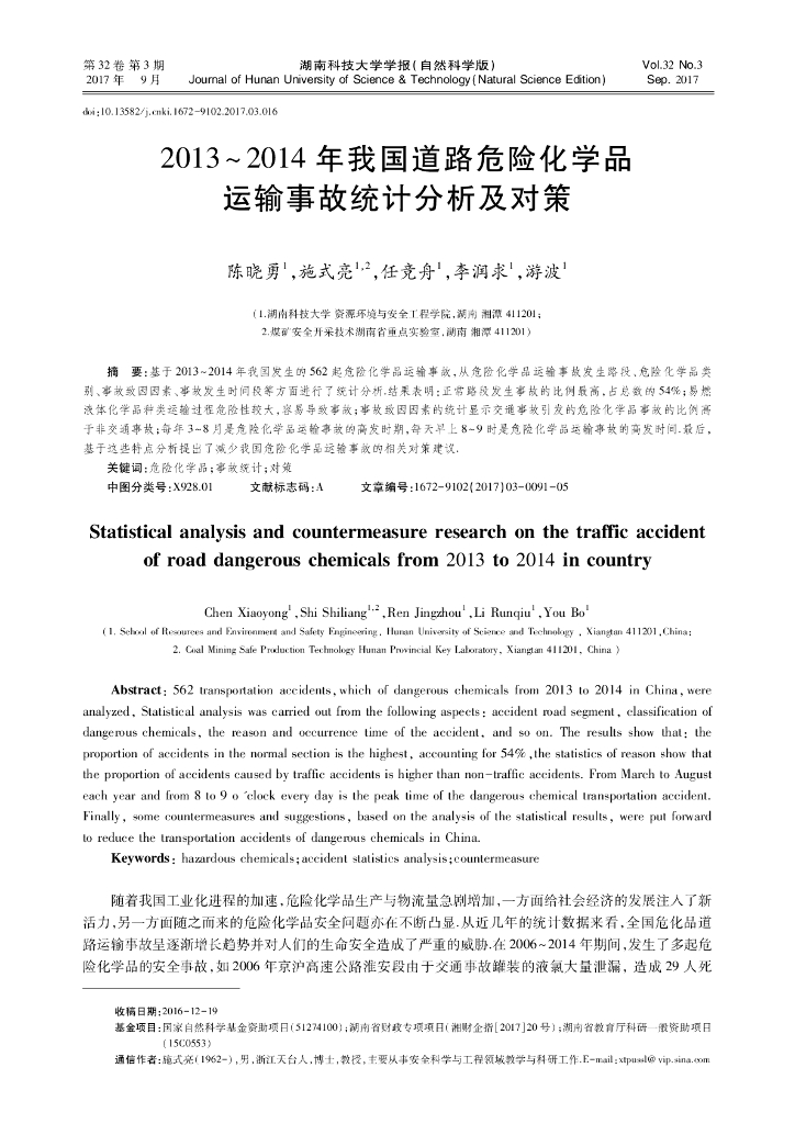 2013～2014年我国道路危险化学品运输事故统计分析及对策