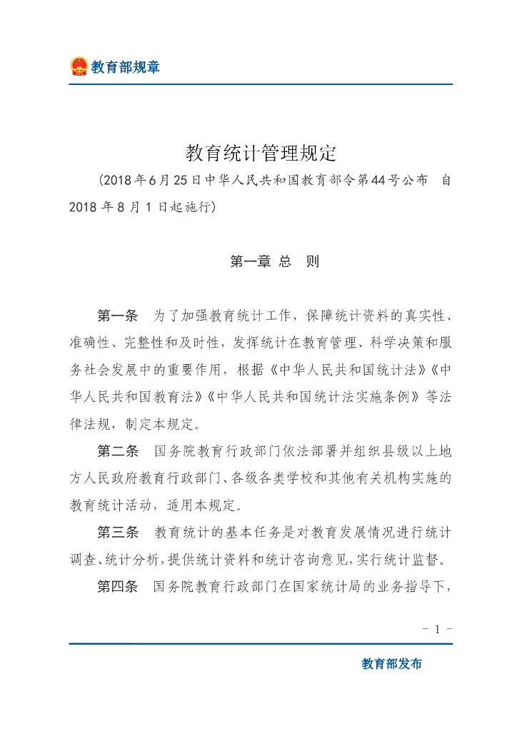 教育统计管理规定