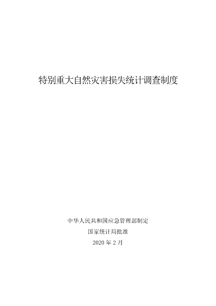 特别重大自然灾害损失统计调查制度