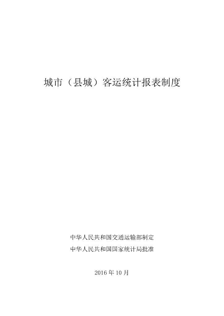城市（县城）客运统计报表制度