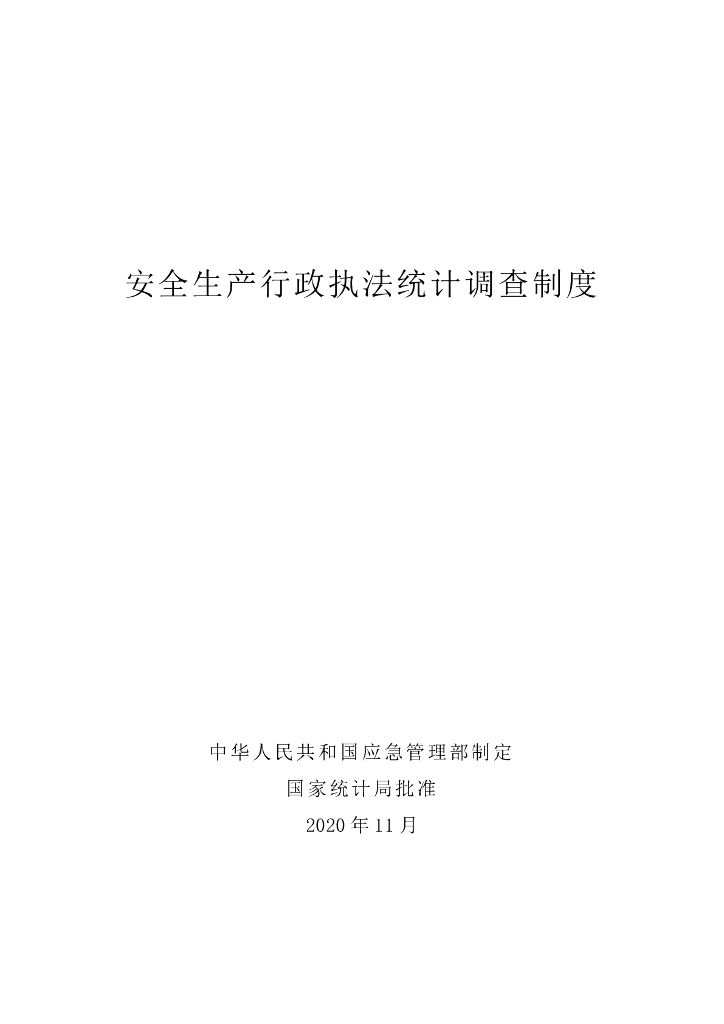 国家统计局：2023安全生产行政执法统计调查制度