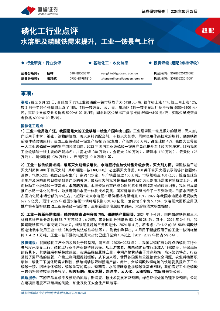 国信证券：磷化工行业点评：水溶肥及磷酸铁需求提升，工业一铵景气上行