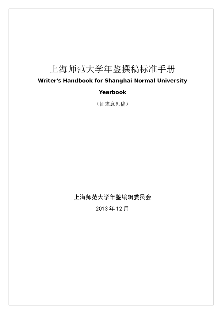 上海师范大学年鉴编辑委员会：上海师范大学年鉴撰稿标准手册（征求意见稿）