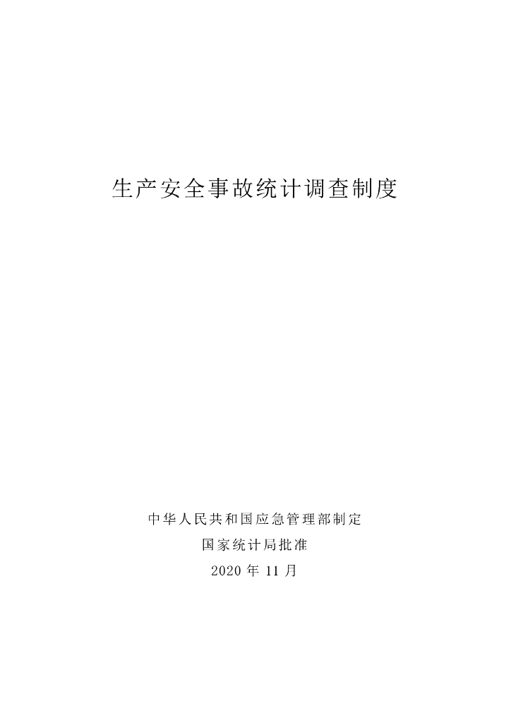 国家统计局：2020生产安全事故统计调查制度