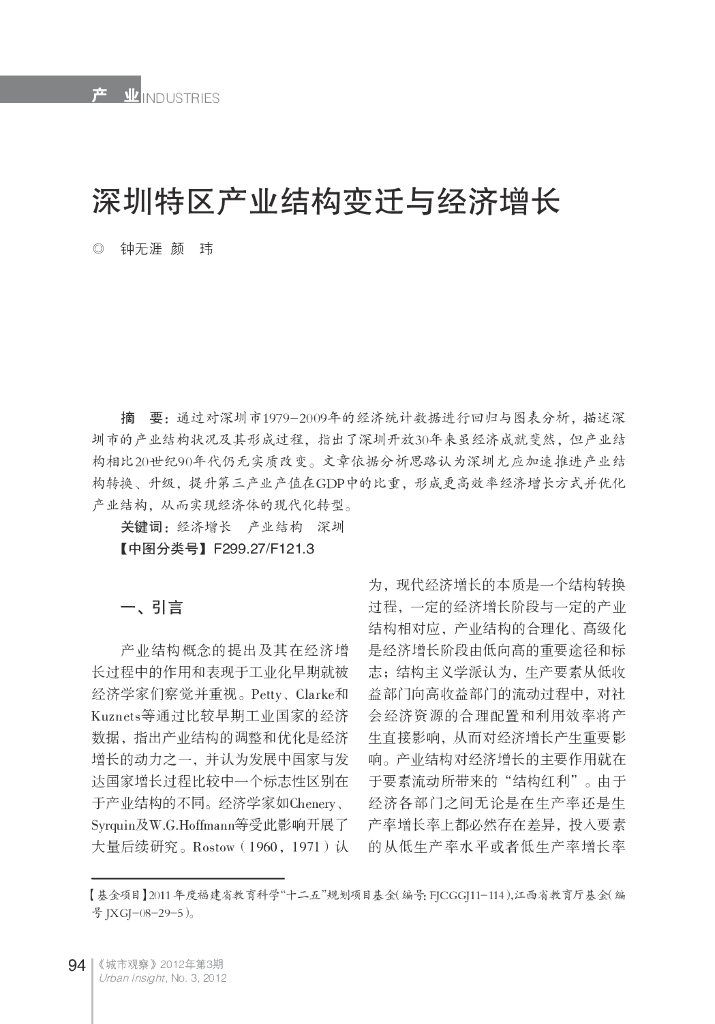 深圳特区产业结构变迁与经济增长
