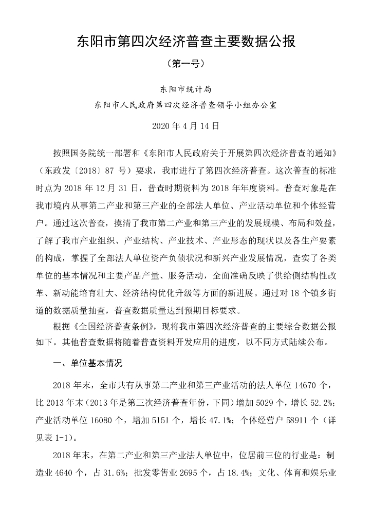 东阳市统计局：东阳市第四次经济普查主要数据公报