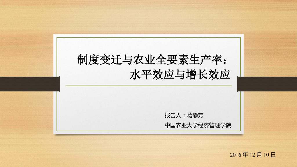 中国农业大学经济管理学：制度变迁与农业全要素生产率