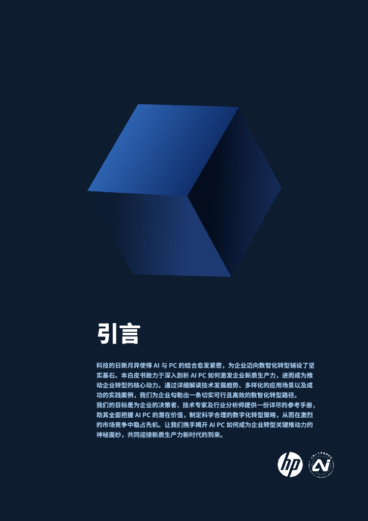 惠普：2024年AI PC赋能新质生产力-企业数智化转型的关键路径白皮书_第6页
