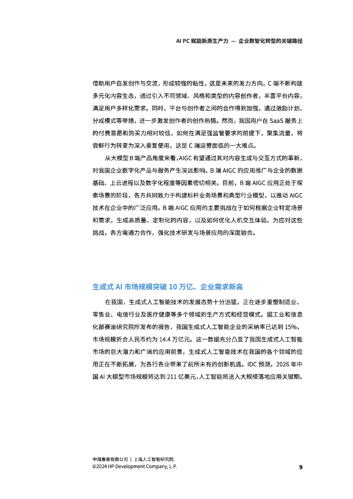 惠普：2024年AI PC赋能新质生产力-企业数智化转型的关键路径白皮书_第9页