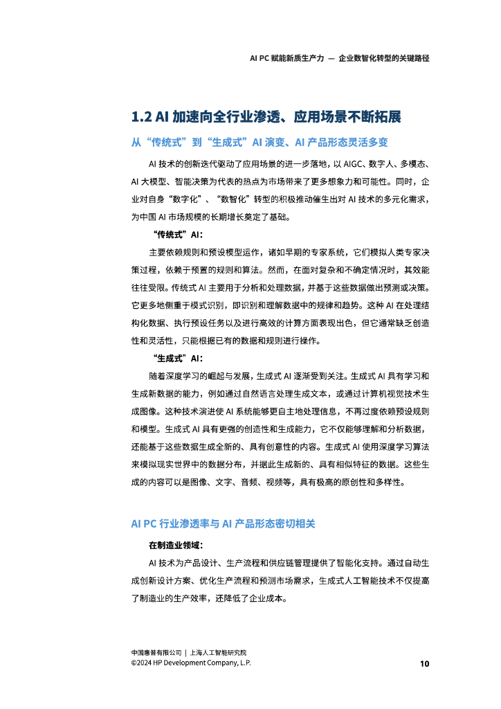 惠普：2024年AI PC赋能新质生产力-企业数智化转型的关键路径白皮书_第10页