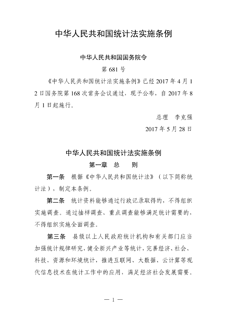 中华人民共和国统计法实施条例