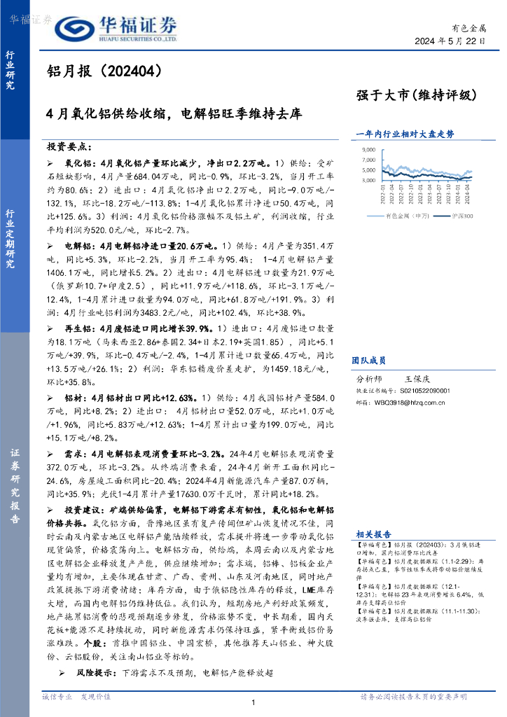 华福证券：铝月报（202404）：4月氧化铝供给收缩，电解铝旺季维持去库