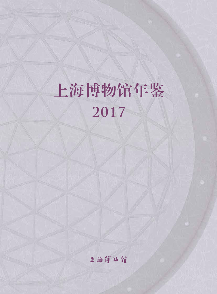 2017上海博物馆年鉴