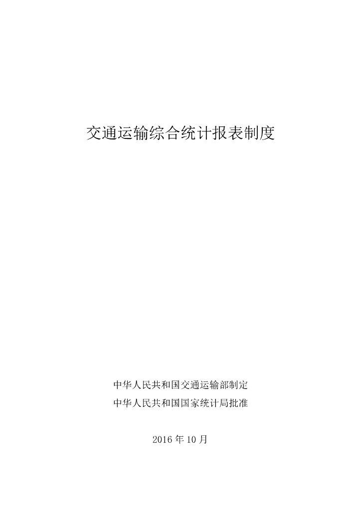 中华人民共和国交通运输部：交通运输综合统计报表制度