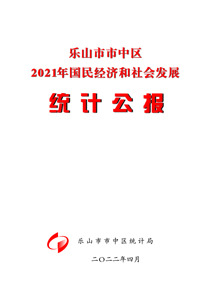 乐山市市中区统计局：乐山市市中区2021年国民经济和社会发展统计公报