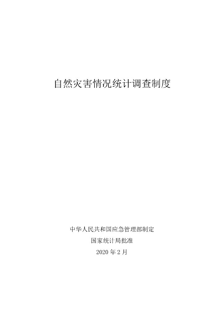 中华人民共和国应急管理部：自然灾害情况统计调查制度