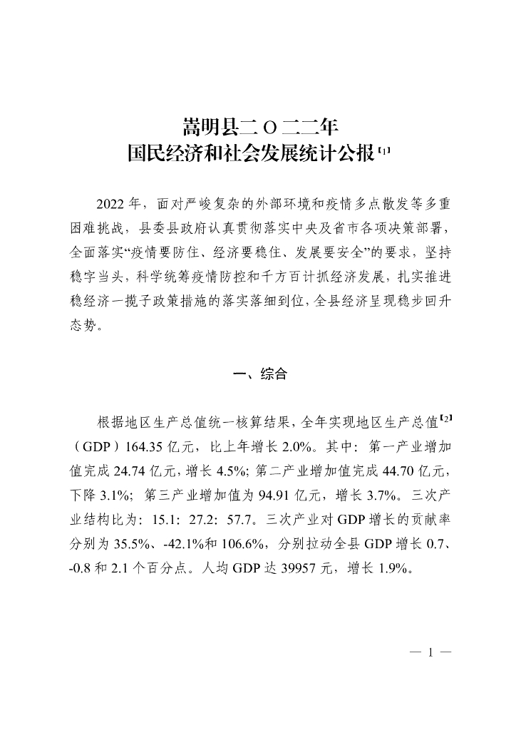 嵩明县2022年国民经济和社会发展统计公报