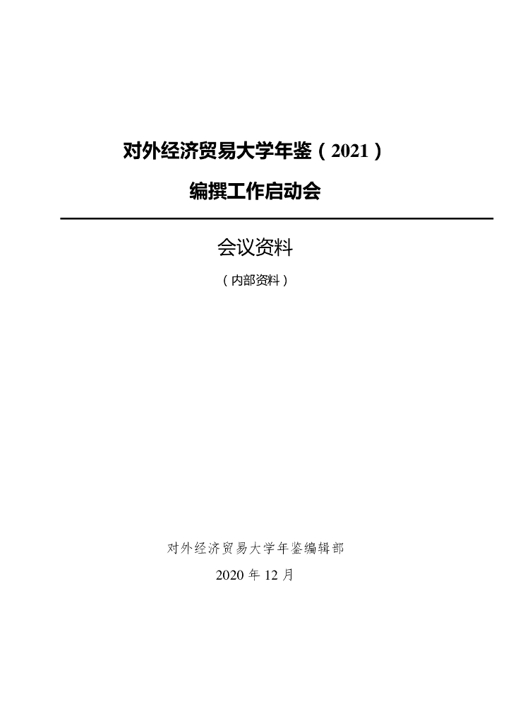 对外经济贸易大学年鉴（2021）
