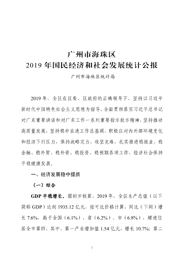 广州市海珠区统计局：广州市海珠区2019年国民经济和社会发展统计公报