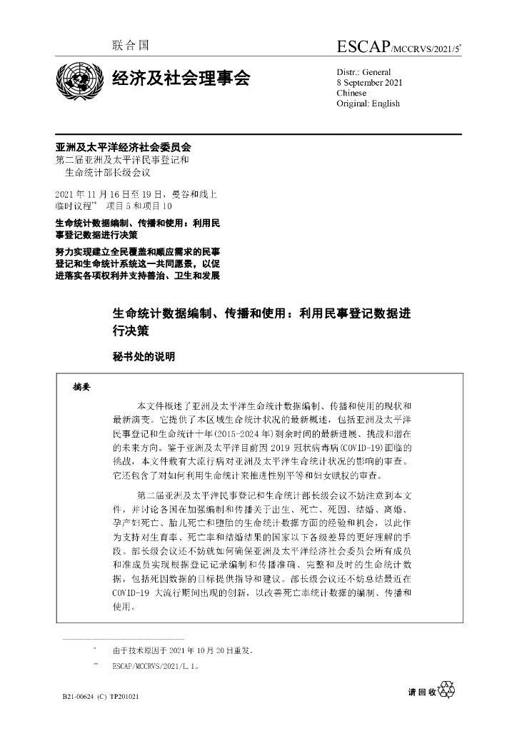联合国经济及社会理事会：生命统计数据编制、传播和使用：利用民事登记数据进行决策