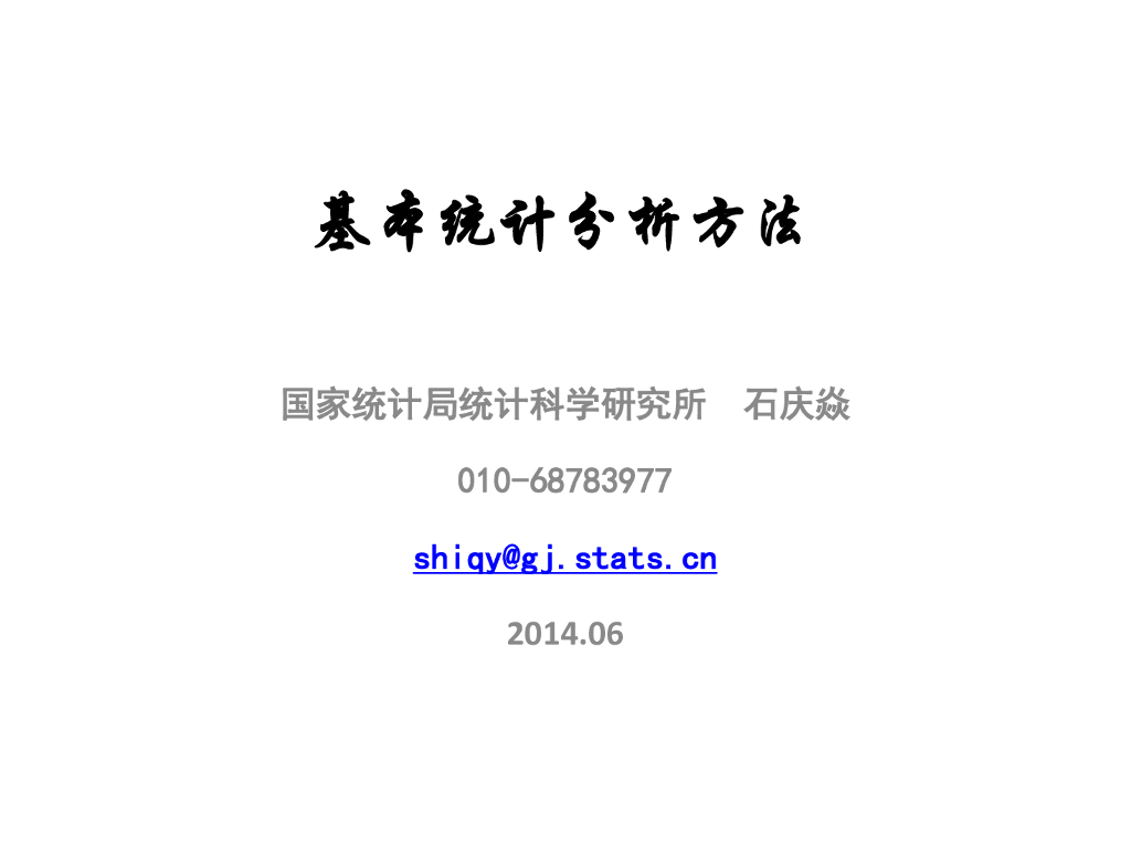 国家统计局统计科学研究所：基本统计分析方法