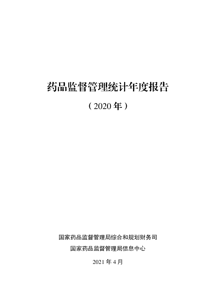 国家药品监督管理局综合和规划财务司：药品监督管理统计年度报告（2020年）