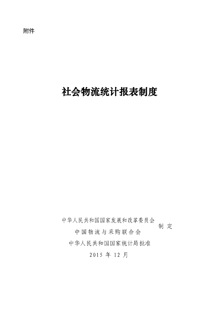中华人民共和国国家发展和改革委员会：社会物流统计报表制度