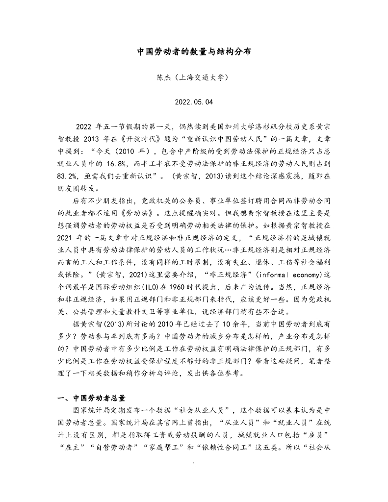 上海交通大学（陈杰）：中国劳动者的数量与结构分布